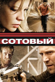  Сотовый (2004) Cellular