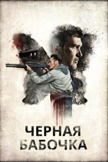  Черная бабочка (2016) Black Butterfly