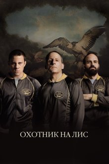  Охотник на лис (2014) Foxcatcher