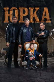  Юрка (2024) 