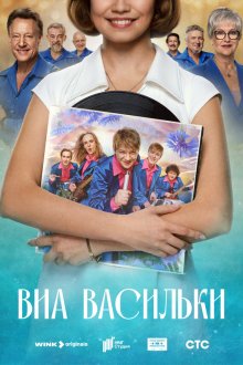  ВИА «Васильки» (2025) 