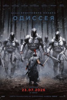 Одиссея (2026) The Odyssey