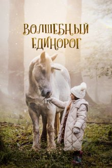  Волшебный единорог (2025) Tale of the Forest Unicorn