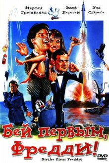  Бей первым, Фредди! (1965) Slå først Frede!