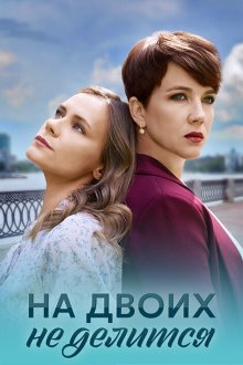  На двоих не делится (2024) 