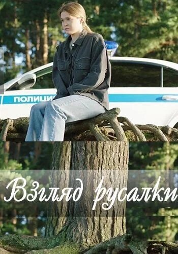  Взгляд русалки (2024) 