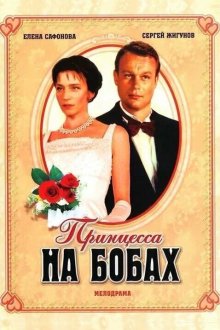  Принцесса на бобах (1997) 