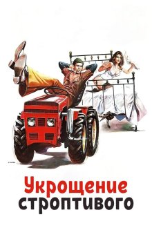 Укрощение строптивого (1980) Il bisbetico domato