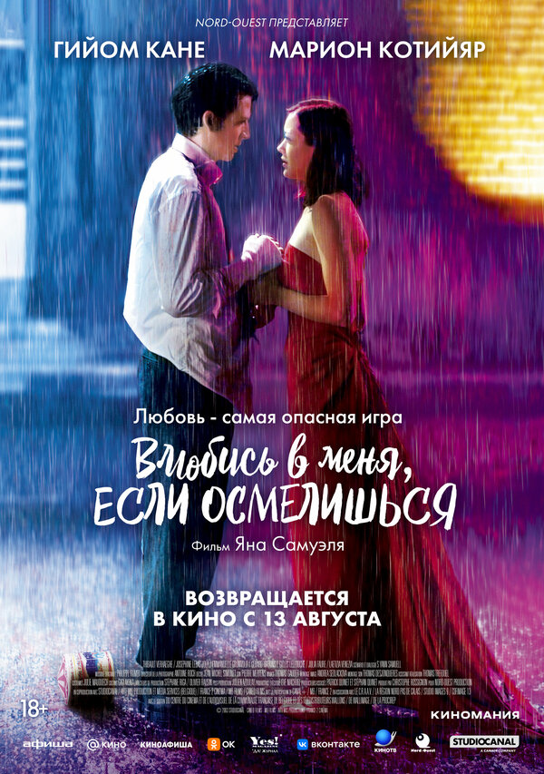  Влюбись в меня, если осмелишься (2003) Jeux d'enfants