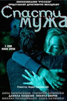  Спасти мужа (2011) 