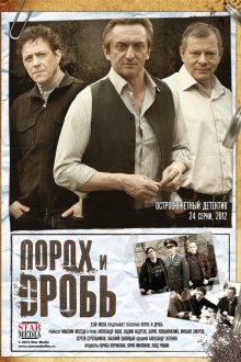  Порох и дробь (2012) 