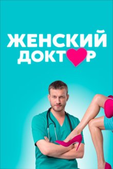  Женский доктор (2012) 