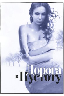  Дорога в пустоту (2012) 