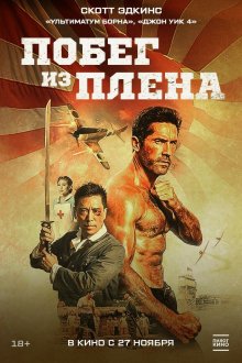  Военнопленный (2025) Prisoner of War