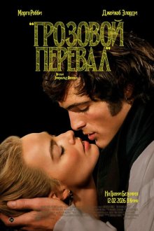  Грозовой перевал (2026) Wuthering Heights