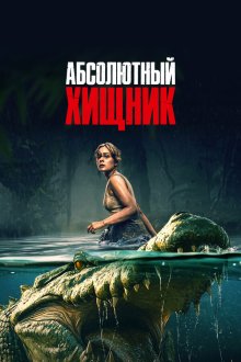  Абсолютный хищник (2025) The Bayou