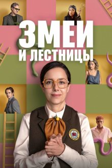 Змеи и лестницы (2025) Serpientes y Escaleras