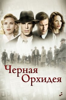  Черная орхидея (2005) The Black Dahlia