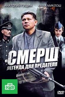  СМЕРШ: Легенда для предателя (2011) 