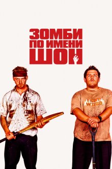  Зомби по имени Шон (2004) Shaun of the Dead