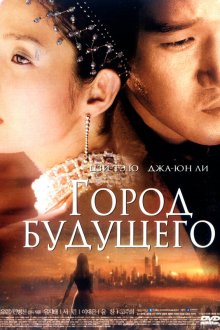  Город будущего (2003) Naechureol siti