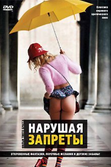  Нарушая запреты (1999) Tra(sgre)dire 