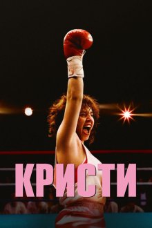  Кристи (2025) Christy