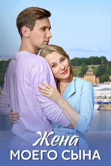  Жена моего сына (2024) 