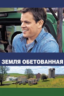  Земля обетованная (2012) Promised Land