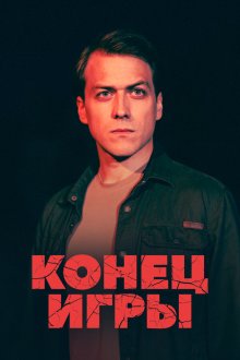 Конец игры (2024) 