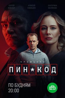  ПИН-код (2025) 