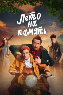  Лето на память (2024) 