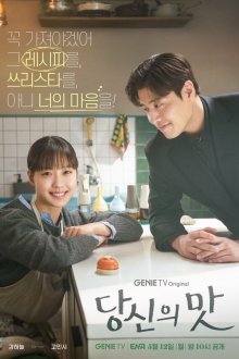  Вкусный, твой (2025) Dangsinui mat