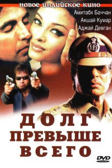  Долг превыше всего (2004) Khakee