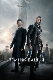  Темная башня (2017) The Dark Tower