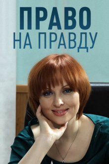  Право на правду (2012) 
