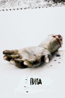  Пила: Игра на выживание (2004) Saw