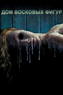  Дом восковых фигур (2005) House of Wax