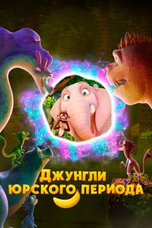  Джунгли Юрского периода (2025) Jungle Beat 2: The Past