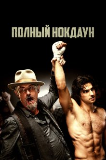  Полный нокдаун (2019) American Fighter