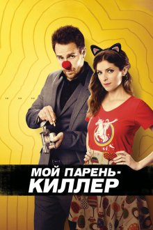  Мой парень – киллер (2015) Mr. Right