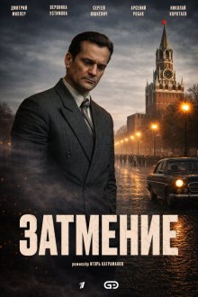  Затмение (2025) 