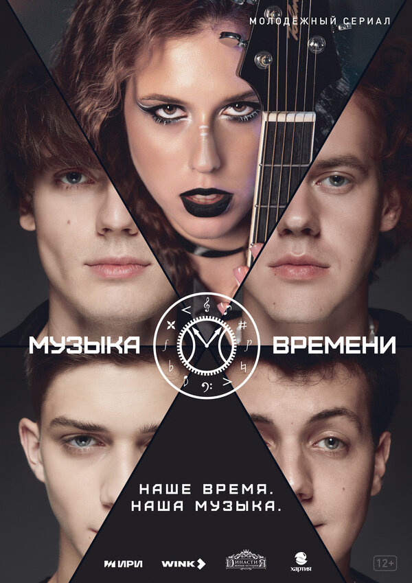  Музыка времени (2024) 