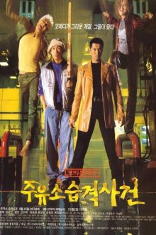  Атакуй заправки! (1999) Juyuso seubgyuksageun