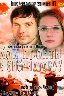  Как пройти в библиотеку? (2011) 