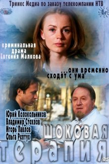  Шоковая терапия (2012) 