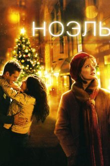  Ноэль (2004) Noel