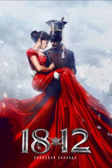  1812: Уланская баллада (2012) 