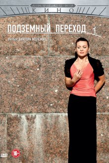  Подземный переход (2012) 
