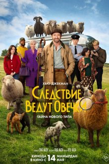  Следствие ведут овечки (2026) The Sheep Detectives